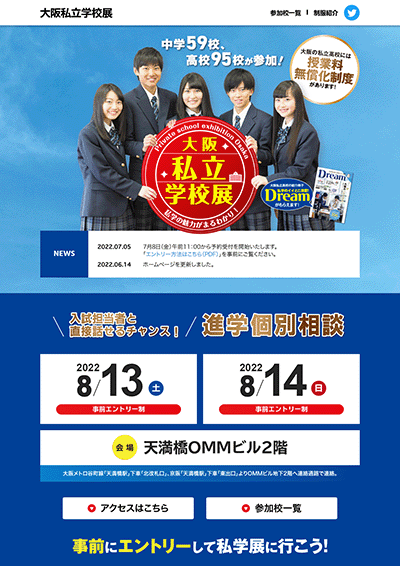 大阪私立学校展(8/13〜14)の画像