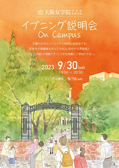 大阪女学院 evening説明会 on Campusの画像