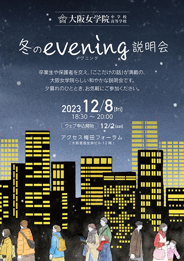 大阪女学院 evening説明会 梅田会場の画像
