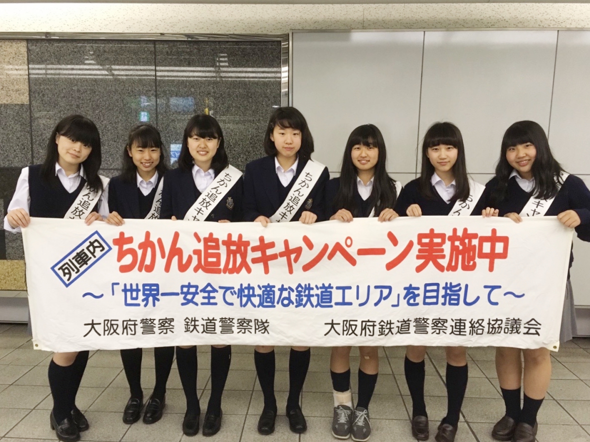 画像：春のちかん追放キャンペーンに参加しました