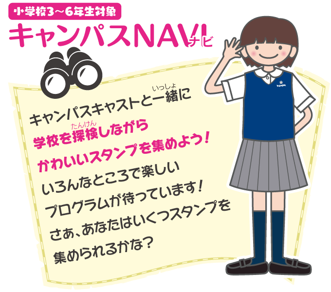 キャンパスNAVI