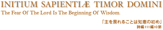 「主を畏れることは知恵の初め」